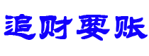 唐山债务追讨催收公司